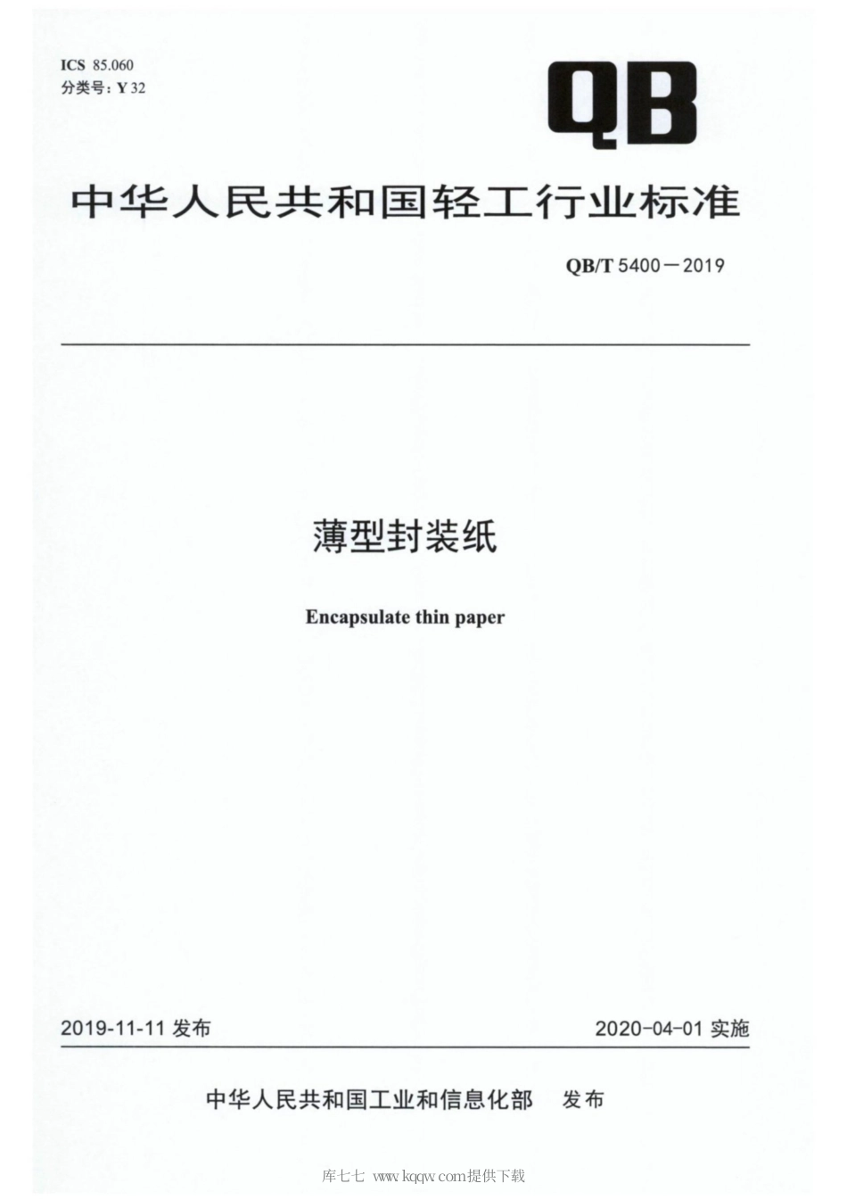 【轻工行业标准】QB∕T 5400-2019 薄型封装纸.pdf_第1页