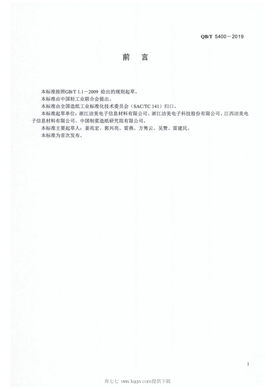 【轻工行业标准】QB∕T 5400-2019 薄型封装纸.pdf_第2页