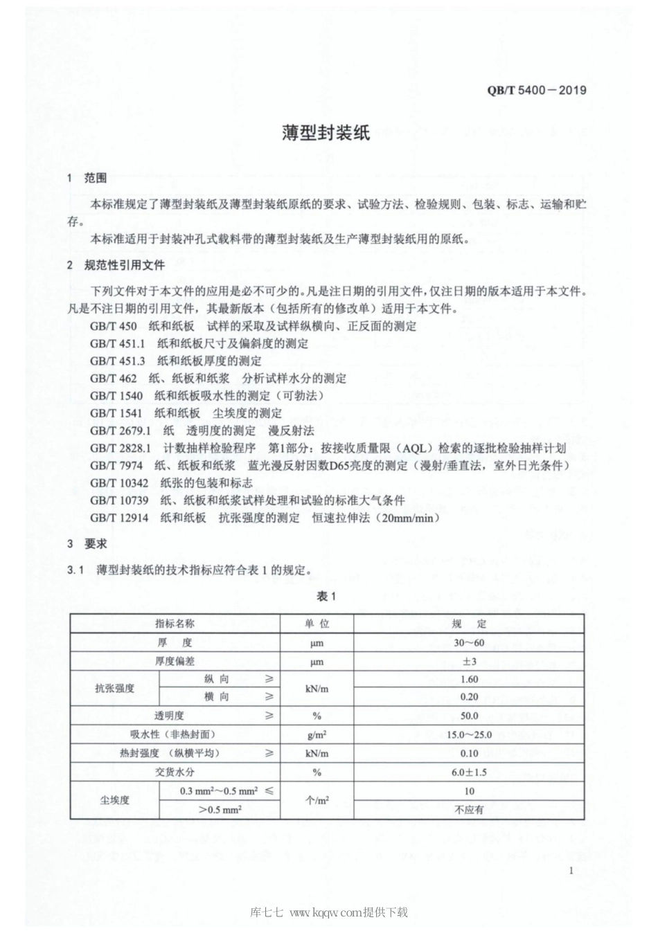 【轻工行业标准】QB∕T 5400-2019 薄型封装纸.pdf_第3页