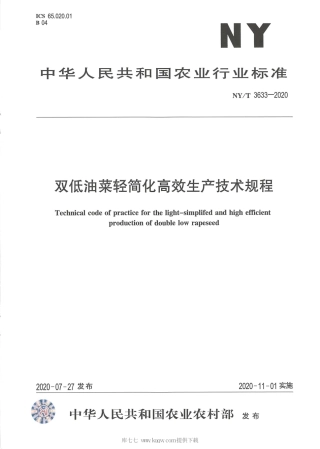 【农业行业标准】NY∕T 3633-2020 双低油菜轻简化高效生产技术规程.pdf
