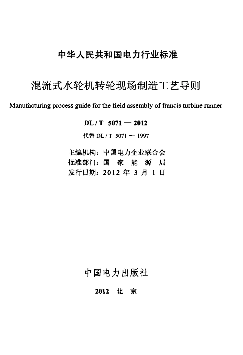 【电力标准】DLT 5071-2012 混流式水轮机转轮现场制造工艺导则.pdf_第2页