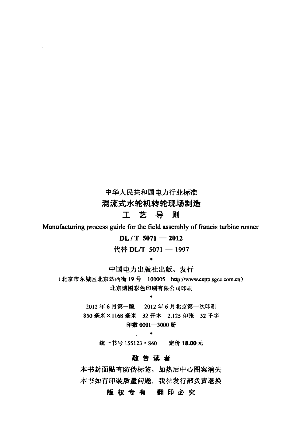 【电力标准】DLT 5071-2012 混流式水轮机转轮现场制造工艺导则.pdf_第3页