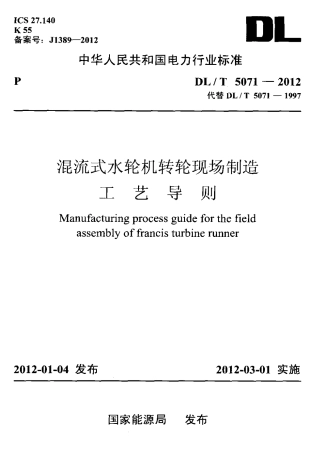 【电力标准】DLT 5071-2012 混流式水轮机转轮现场制造工艺导则.pdf