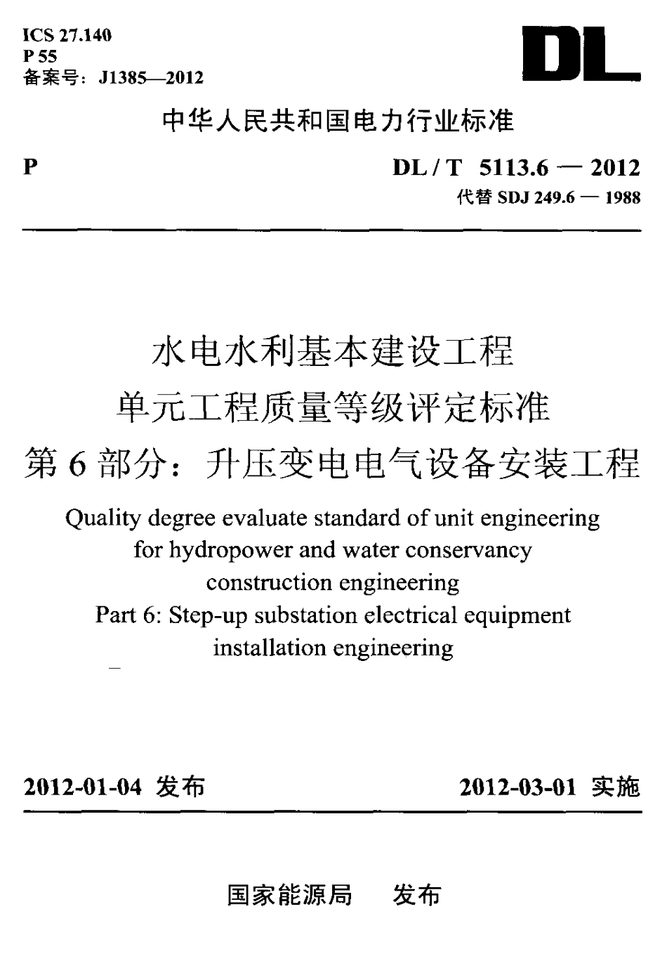 【电力标准】DLT 5113.6-2012 水电水利基本建设工程 单元工程质量等级评定标准 第6部分：升压变电电.pdf_第1页