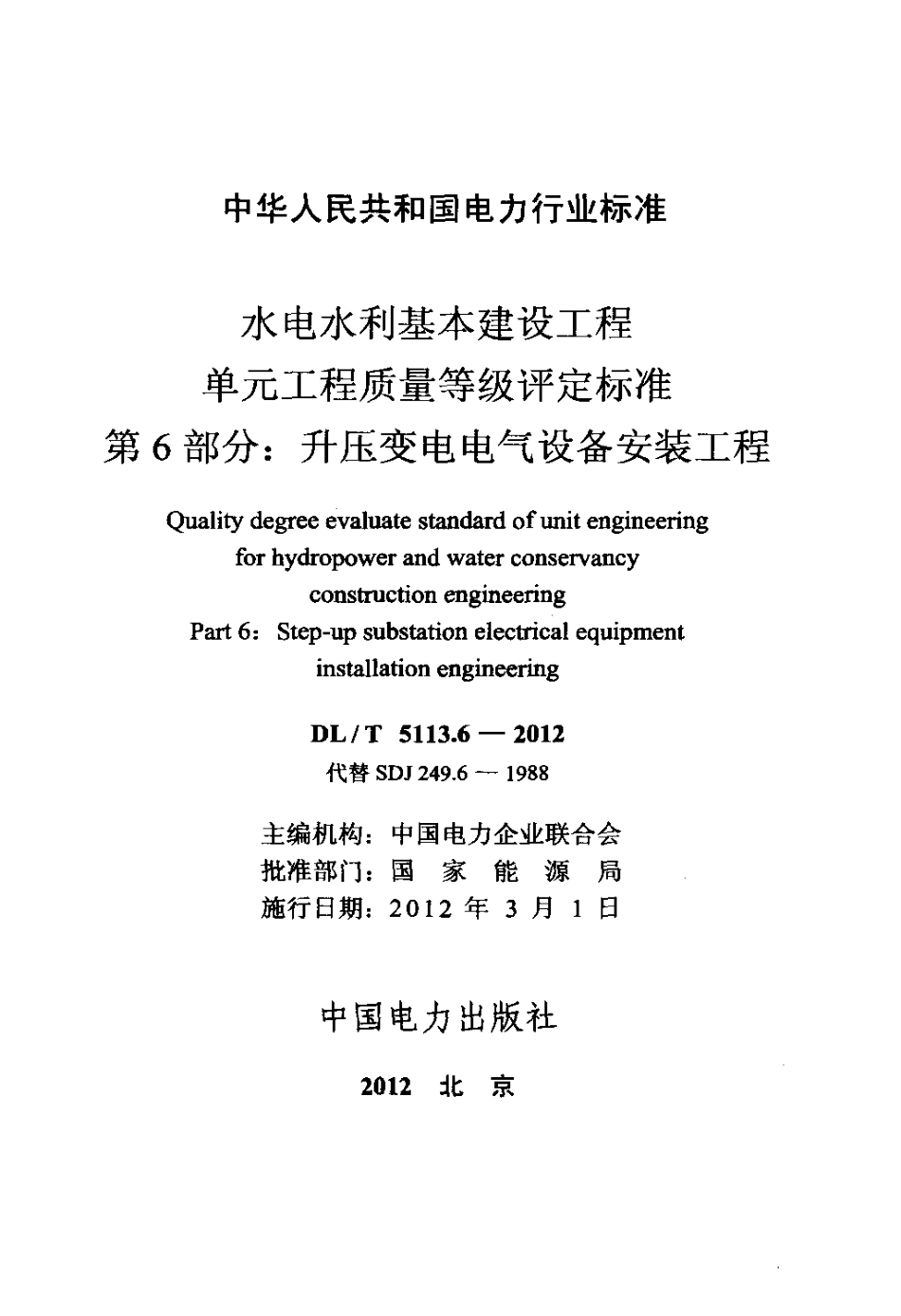 【电力标准】DLT 5113.6-2012 水电水利基本建设工程 单元工程质量等级评定标准 第6部分：升压变电电.pdf_第2页