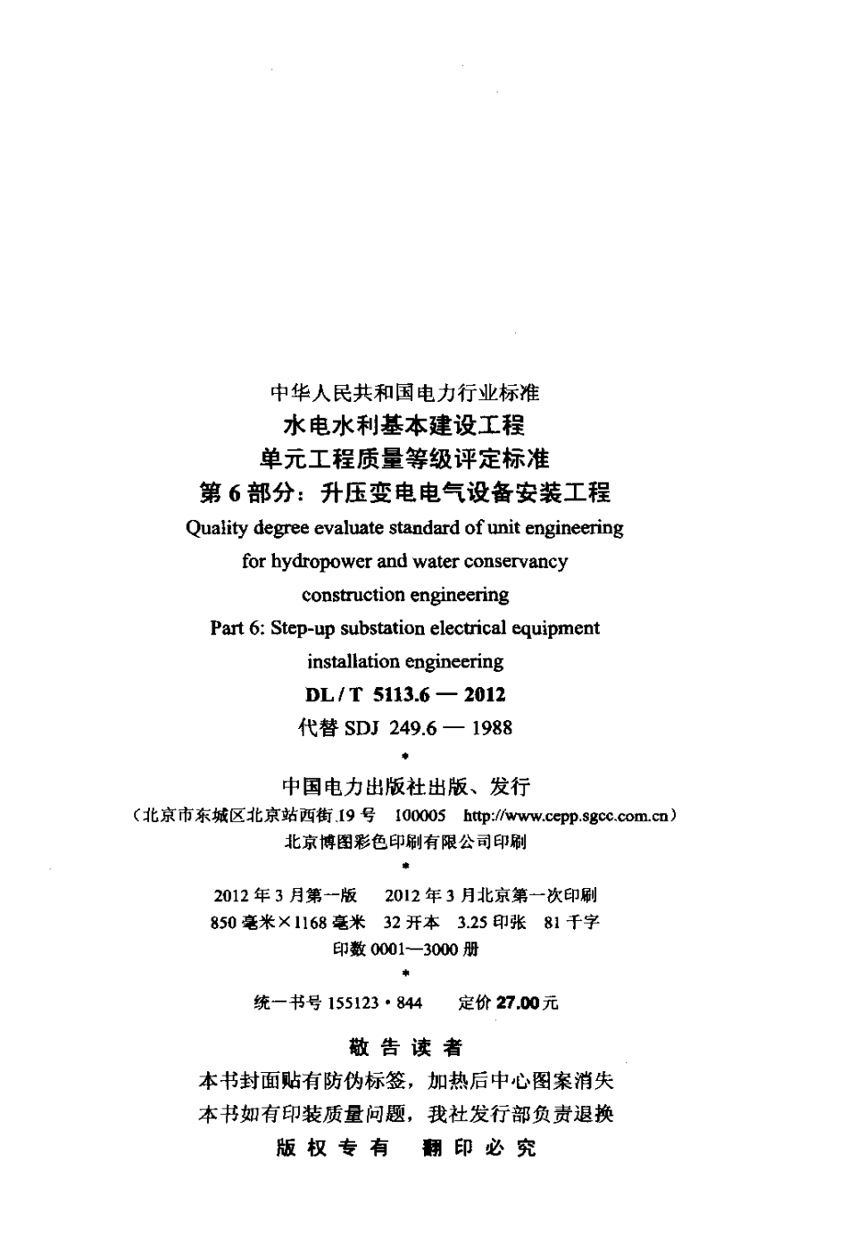 【电力标准】DLT 5113.6-2012 水电水利基本建设工程 单元工程质量等级评定标准 第6部分：升压变电电.pdf_第3页
