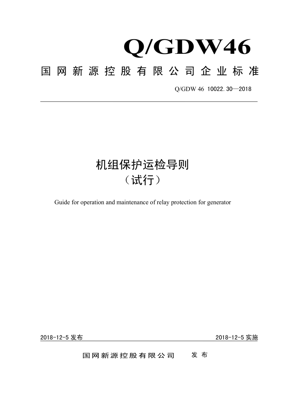 Q∕GDW 46 10022.30-2018 机组保护运检导则 试行.pdf_第1页