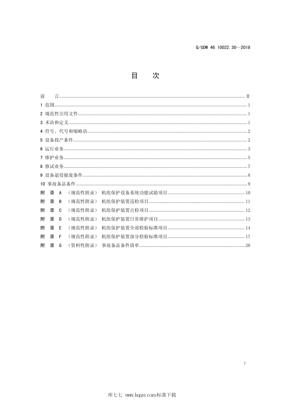 Q∕GDW 46 10022.30-2018 机组保护运检导则 试行.pdf_第2页