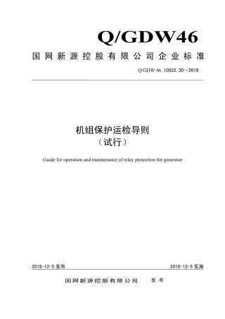 Q∕GDW 46 10022.30-2018 机组保护运检导则 试行.pdf