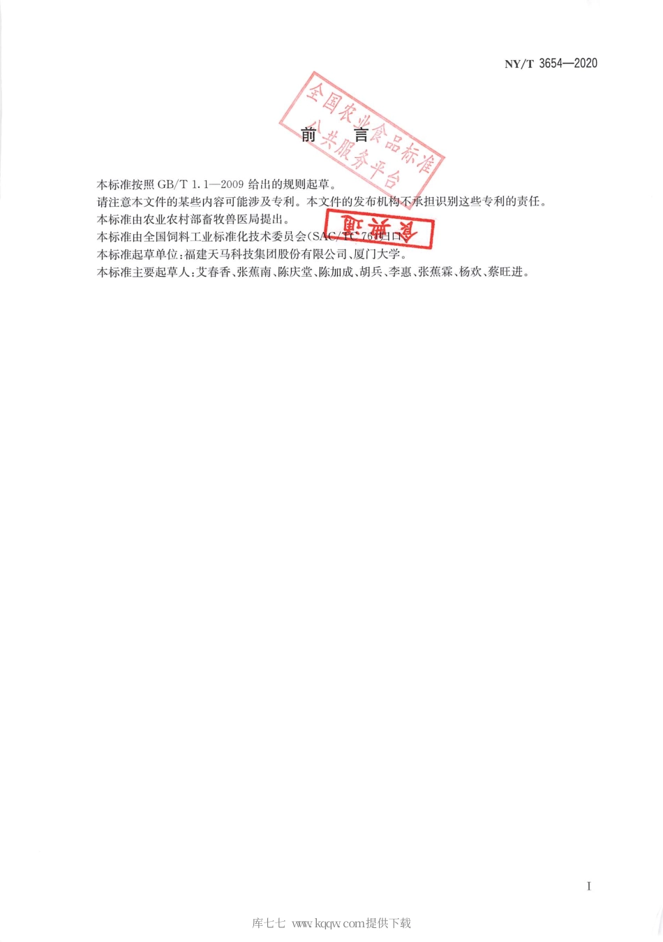 【农业行业标准】NY∕T 3654-2020 鲟鱼配合饲料.pdf_第2页