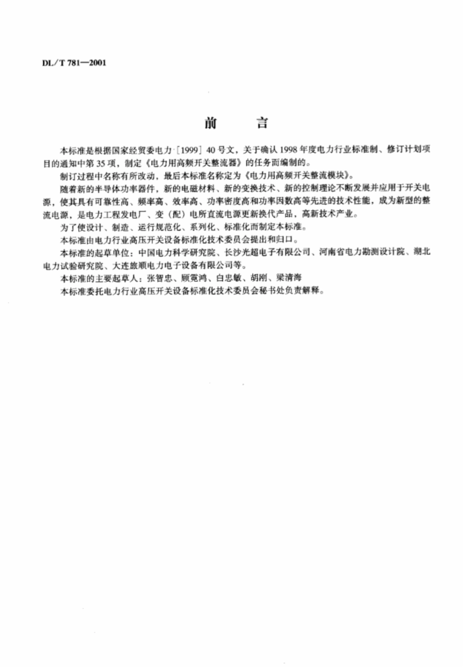【电力行业标准】DLT 781-2001 电力用高频开关整流模块.pdf_第2页