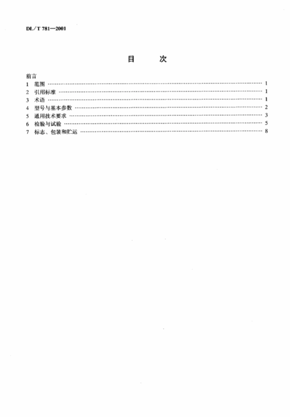 【电力行业标准】DLT 781-2001 电力用高频开关整流模块.pdf_第3页