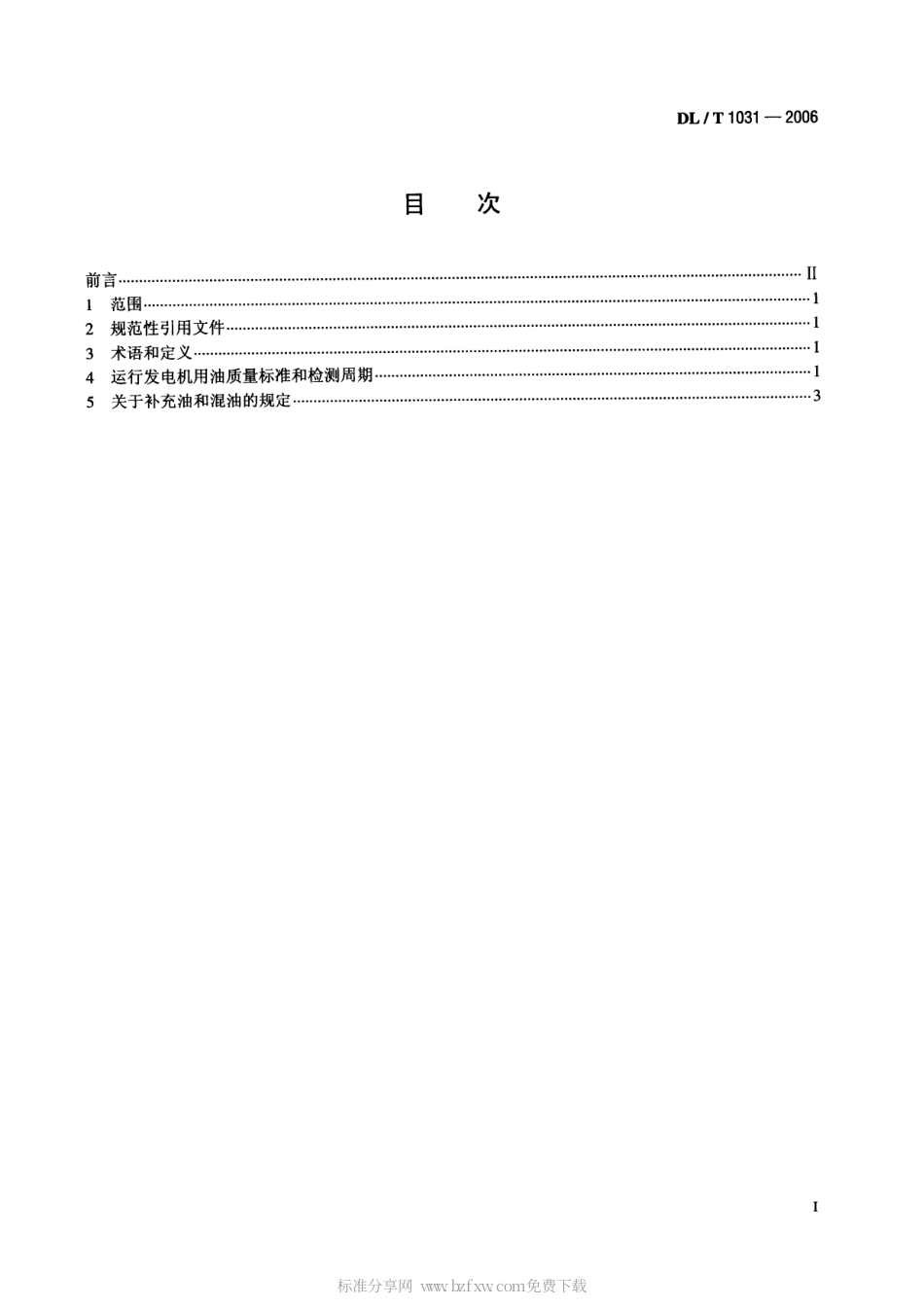 【电力行业标准】DLT 1031-2006 运行中发电机用油质量标准.pdf_第2页