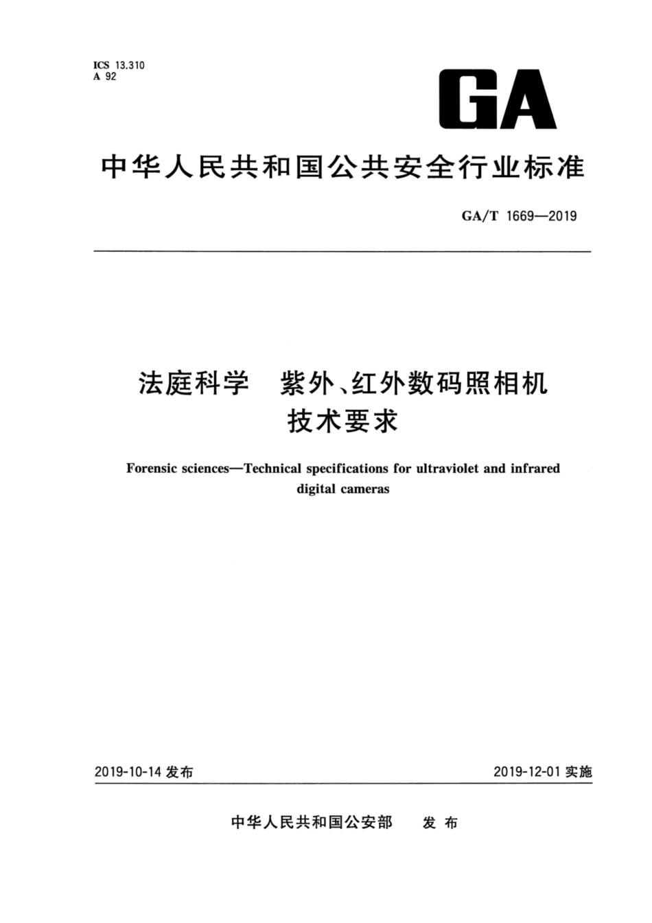 【公共安全行业标准】GA∕T 1669-2019 法庭科学 紫外、红外数码照相机技术要求.pdf_第1页