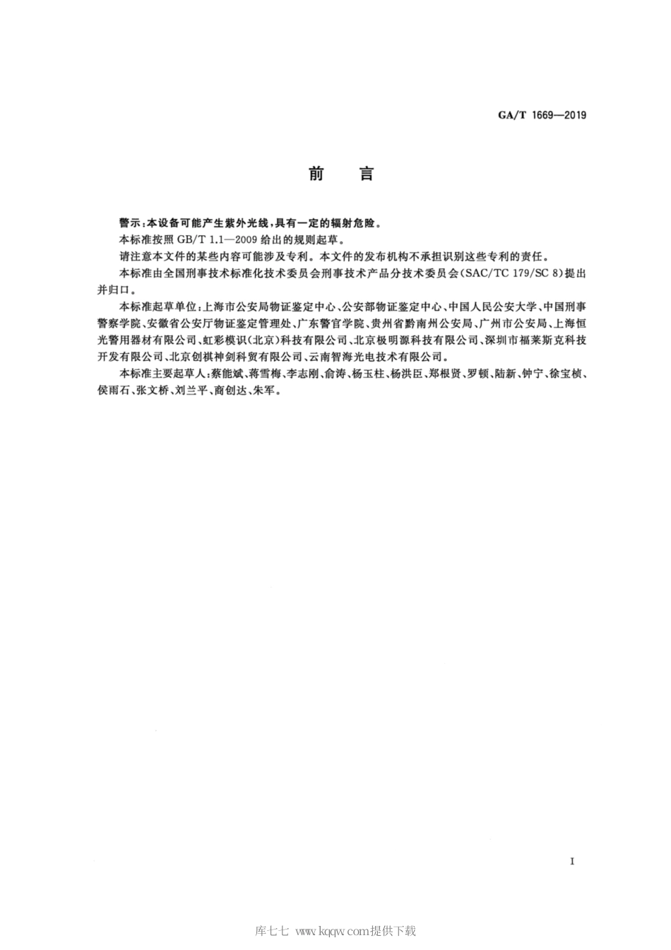 【公共安全行业标准】GA∕T 1669-2019 法庭科学 紫外、红外数码照相机技术要求.pdf_第2页