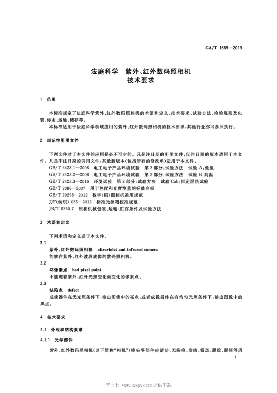 【公共安全行业标准】GA∕T 1669-2019 法庭科学 紫外、红外数码照相机技术要求.pdf_第3页