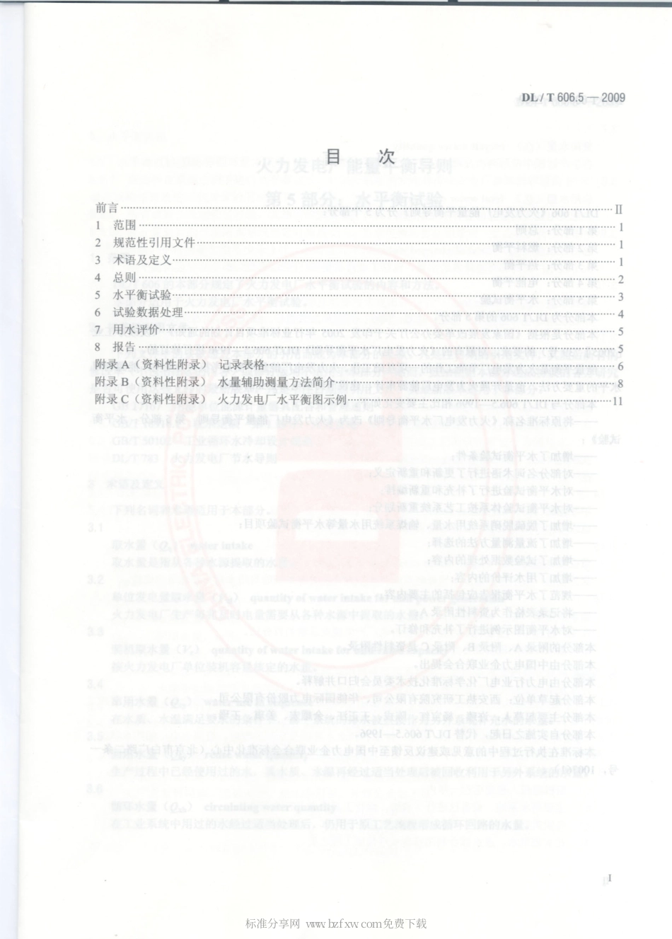 【电力行业标准】DLT 606.5-2009 火力发电厂能量平衡导则 第5部分：水平衡试验.pdf_第2页