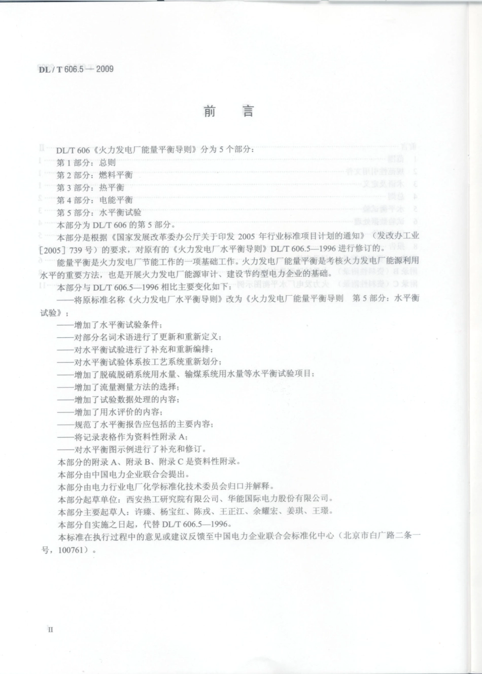 【电力行业标准】DLT 606.5-2009 火力发电厂能量平衡导则 第5部分：水平衡试验.pdf_第3页