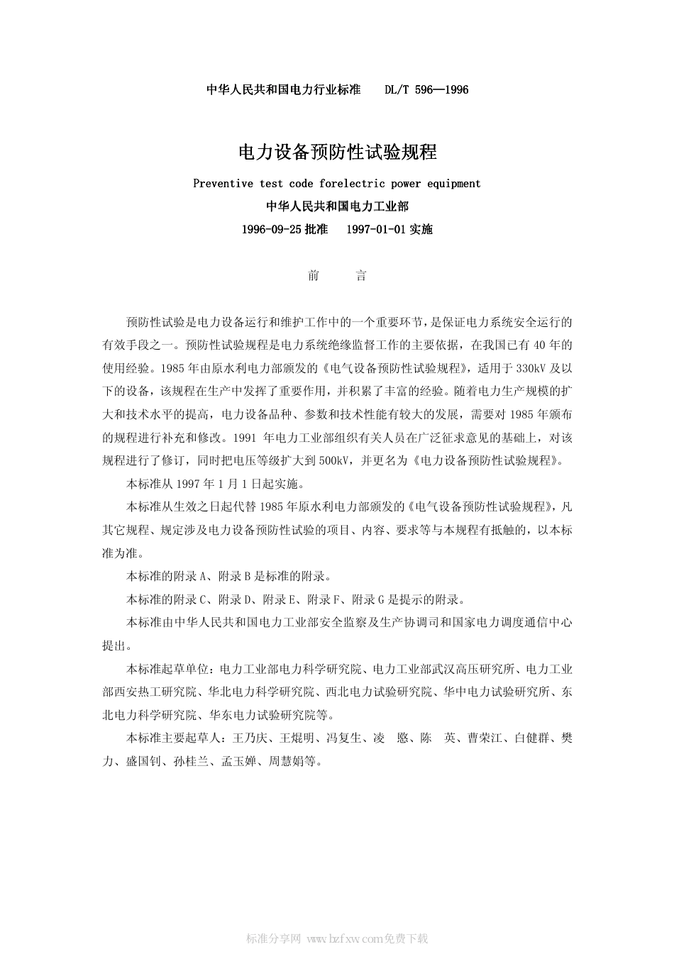 【电力行业标准】DLT 596-2005 电力设备预防性试验规程.pdf_第2页