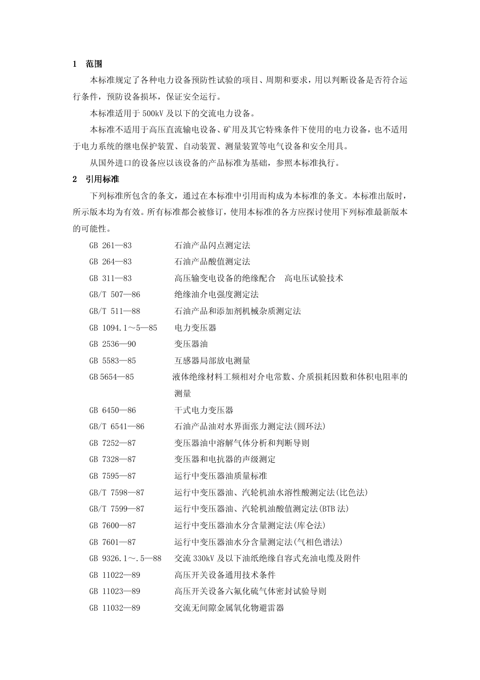 【电力行业标准】DLT 596-2005 电力设备预防性试验规程.pdf_第3页