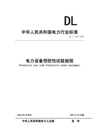 【电力行业标准】DLT 596-2005 电力设备预防性试验规程.pdf