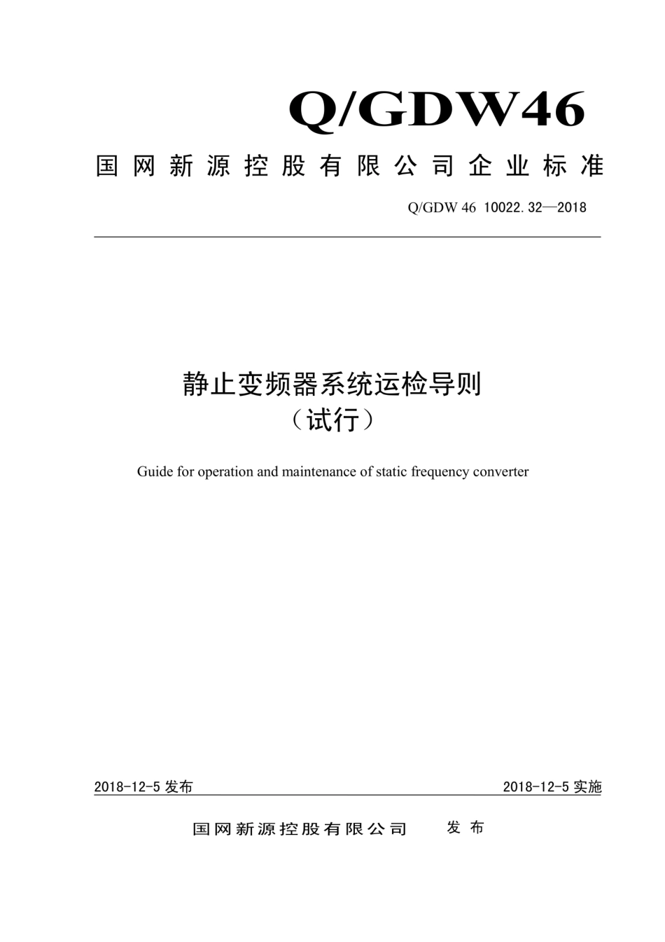 Q∕GDW 46 10022.32-2018 静止变频器系统运检导则 试行.pdf_第1页