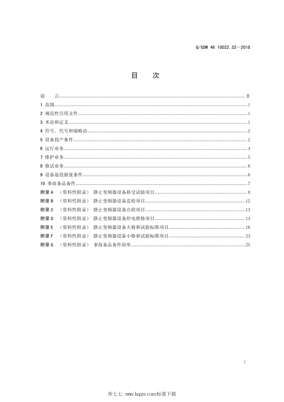 Q∕GDW 46 10022.32-2018 静止变频器系统运检导则 试行.pdf_第2页