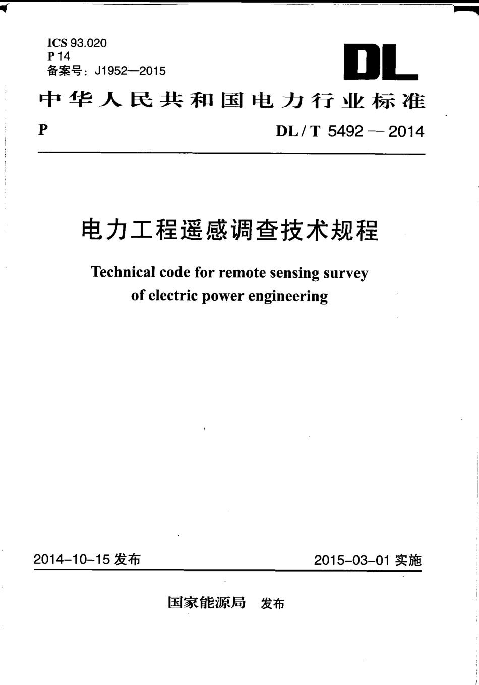 【电力行业标准】DLT 5492-2014 电力工程遥感调查技术规程.pdf_第1页