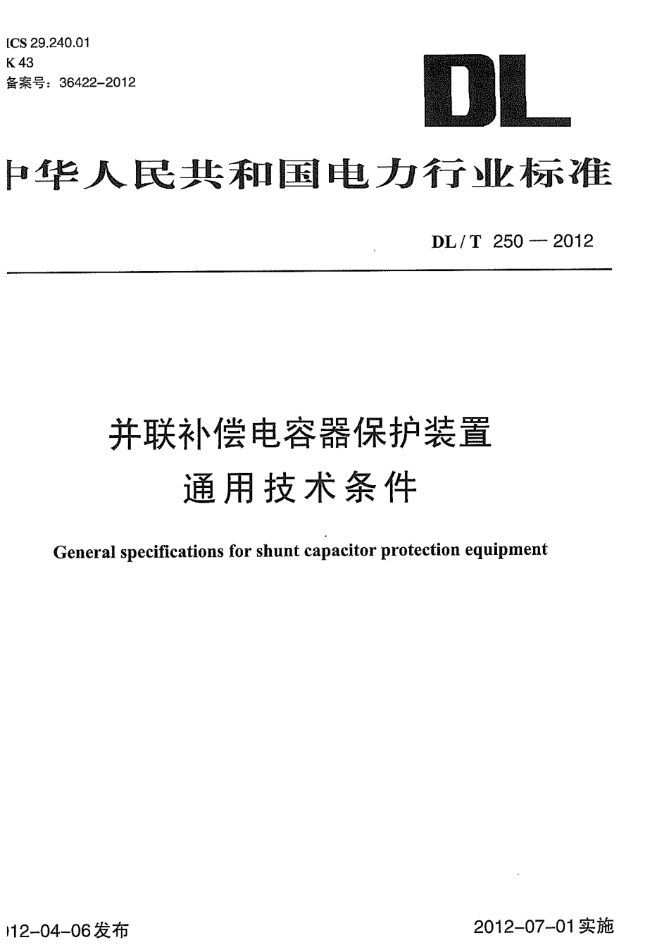 【电力标准】DLT 250-2012 并联补偿电容器保护装置通用技术条件.pdf_第1页