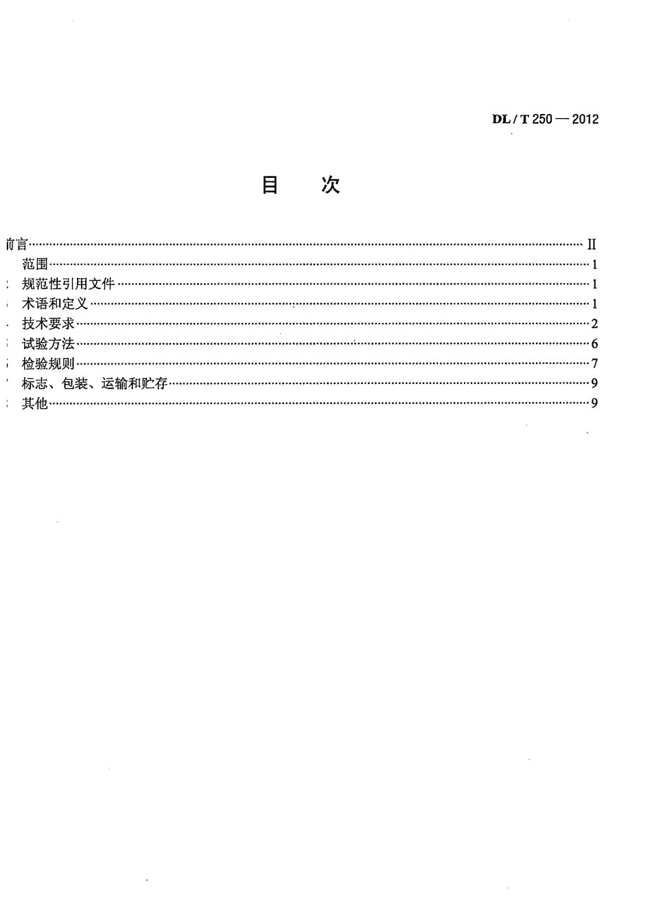 【电力标准】DLT 250-2012 并联补偿电容器保护装置通用技术条件.pdf_第2页