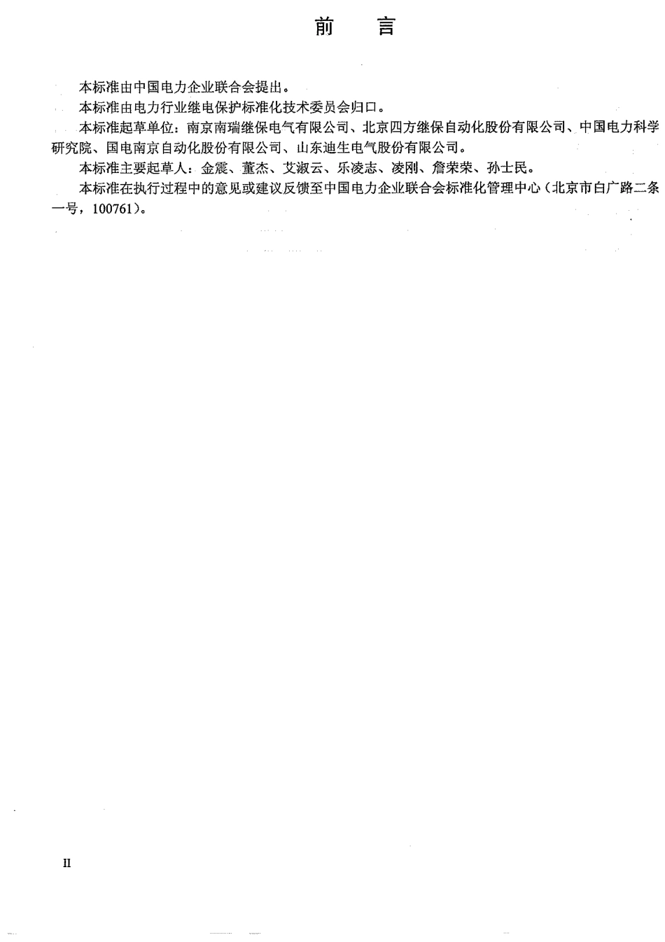 【电力标准】DLT 250-2012 并联补偿电容器保护装置通用技术条件.pdf_第3页