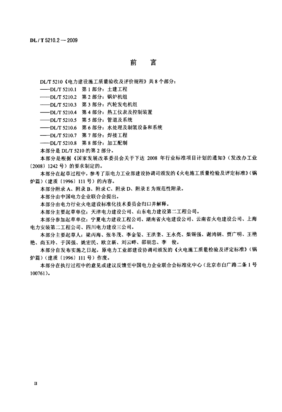 【电力行业标准】DLT 5210.2-2009 电力建设施工质量验收及评价规程 第2部分：锅炉机组.pdf_第3页