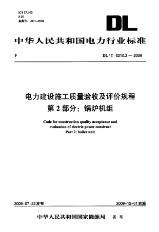 【电力行业标准】DLT 5210.2-2009 电力建设施工质量验收及评价规程 第2部分：锅炉机组.pdf