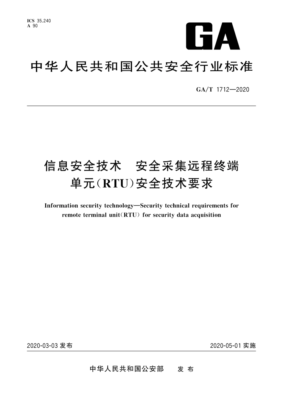 【公共安全行业标准】GA∕T 1712-2020 信息安全技术 安全采集远程终端单元(RTU)安全技术要求.pdf_第1页