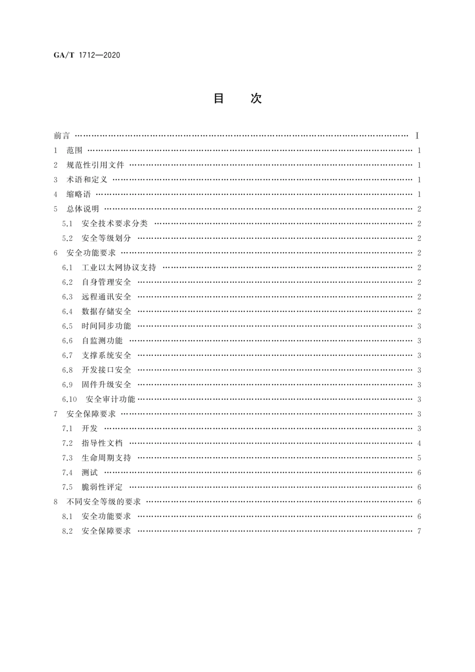 【公共安全行业标准】GA∕T 1712-2020 信息安全技术 安全采集远程终端单元(RTU)安全技术要求.pdf_第2页