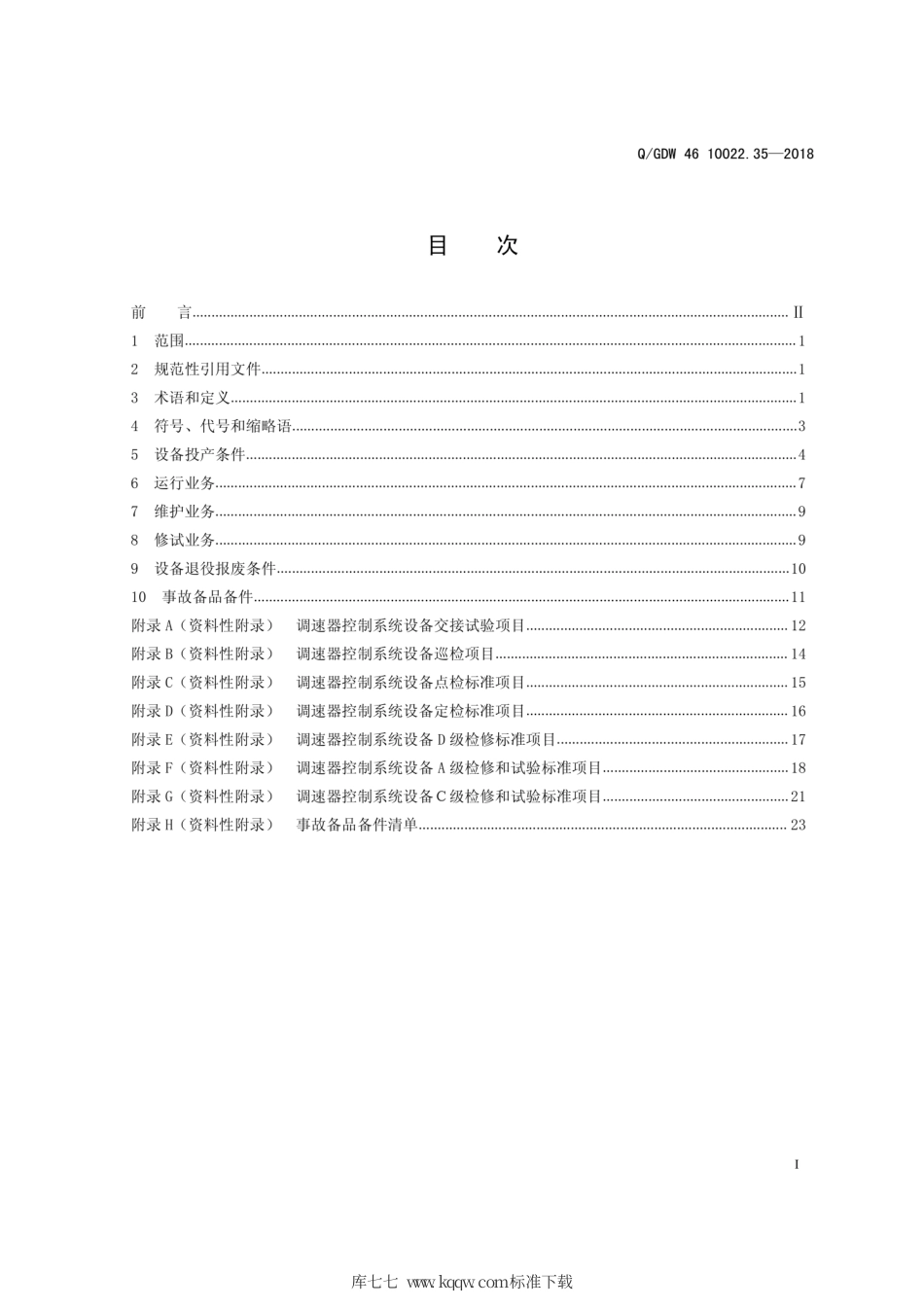Q∕GDW 46 10022.35-2018 调速器控制系统运检导则 试行.pdf_第2页