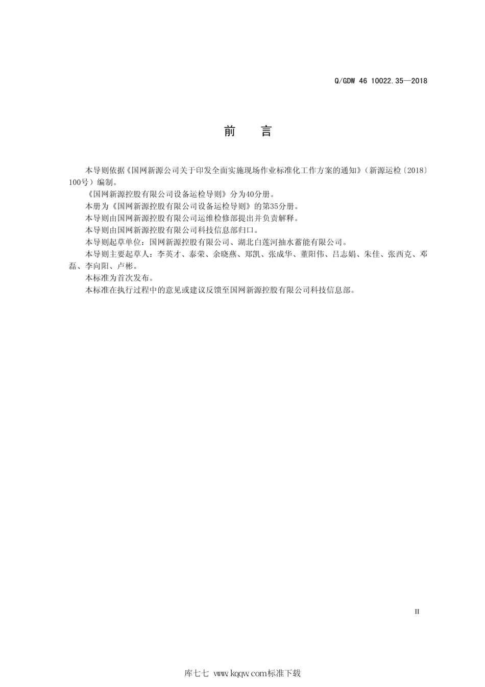 Q∕GDW 46 10022.35-2018 调速器控制系统运检导则 试行.pdf_第3页