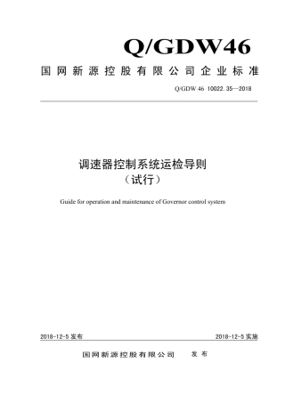 Q∕GDW 46 10022.35-2018 调速器控制系统运检导则 试行.pdf