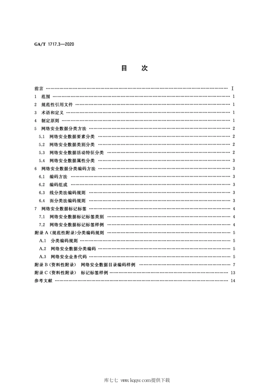【公共安全行业标准】GA∕T 1717.3-2020 信息安全技术 网络安全事件通报预警 第3部分：数据分类编码与标记标签技术体系技术规范.pdf_第2页