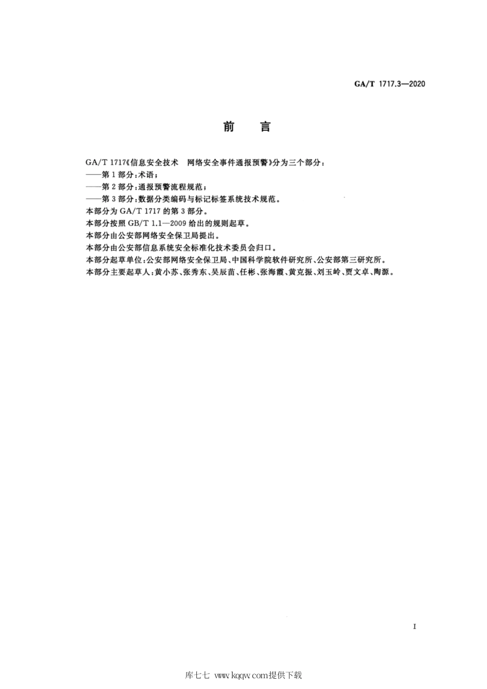 【公共安全行业标准】GA∕T 1717.3-2020 信息安全技术 网络安全事件通报预警 第3部分：数据分类编码与标记标签技术体系技术规范.pdf_第3页