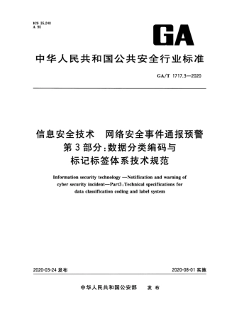 【公共安全行业标准】GA∕T 1717.3-2020 信息安全技术 网络安全事件通报预警 第3部分：数据分类编码与标记标签技术体系技术规范.pdf