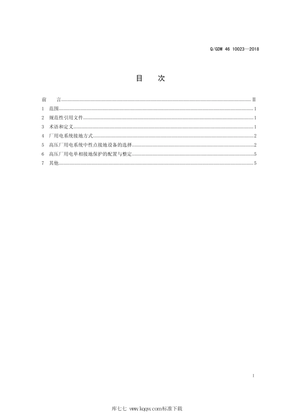 Q∕GDW 46 10023-2018 水电站厂用电系统接地方式技术导则 试行.pdf_第2页