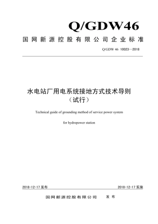 Q∕GDW 46 10023-2018 水电站厂用电系统接地方式技术导则 试行.pdf