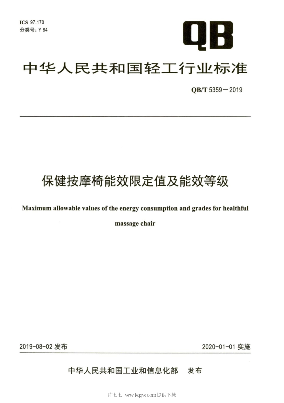 【轻工行业标准】QB∕T 5359-2019 保健按摩椅能效限定值及能效等级.pdf_第1页