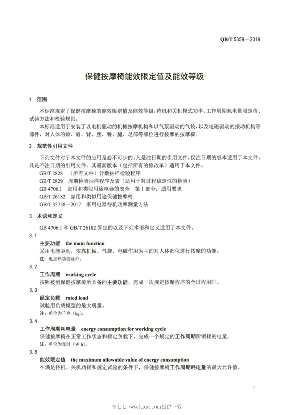 【轻工行业标准】QB∕T 5359-2019 保健按摩椅能效限定值及能效等级.pdf_第3页
