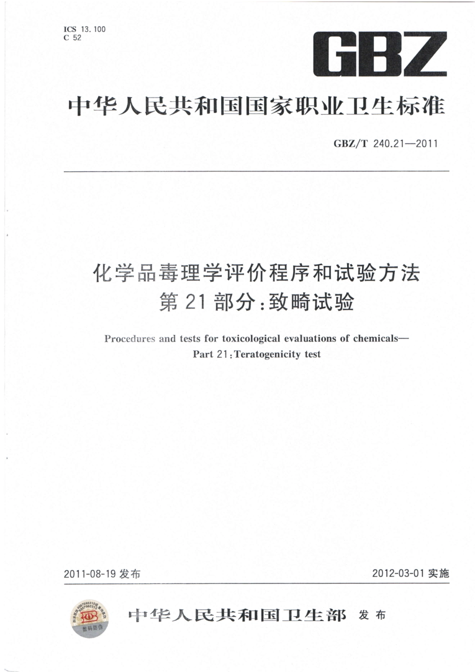 【国家职业卫生标准】GBZT 240.21-2011中化学品毒理学评价程序和试验方法 第21部分： 致畸试验.pdf_第1页
