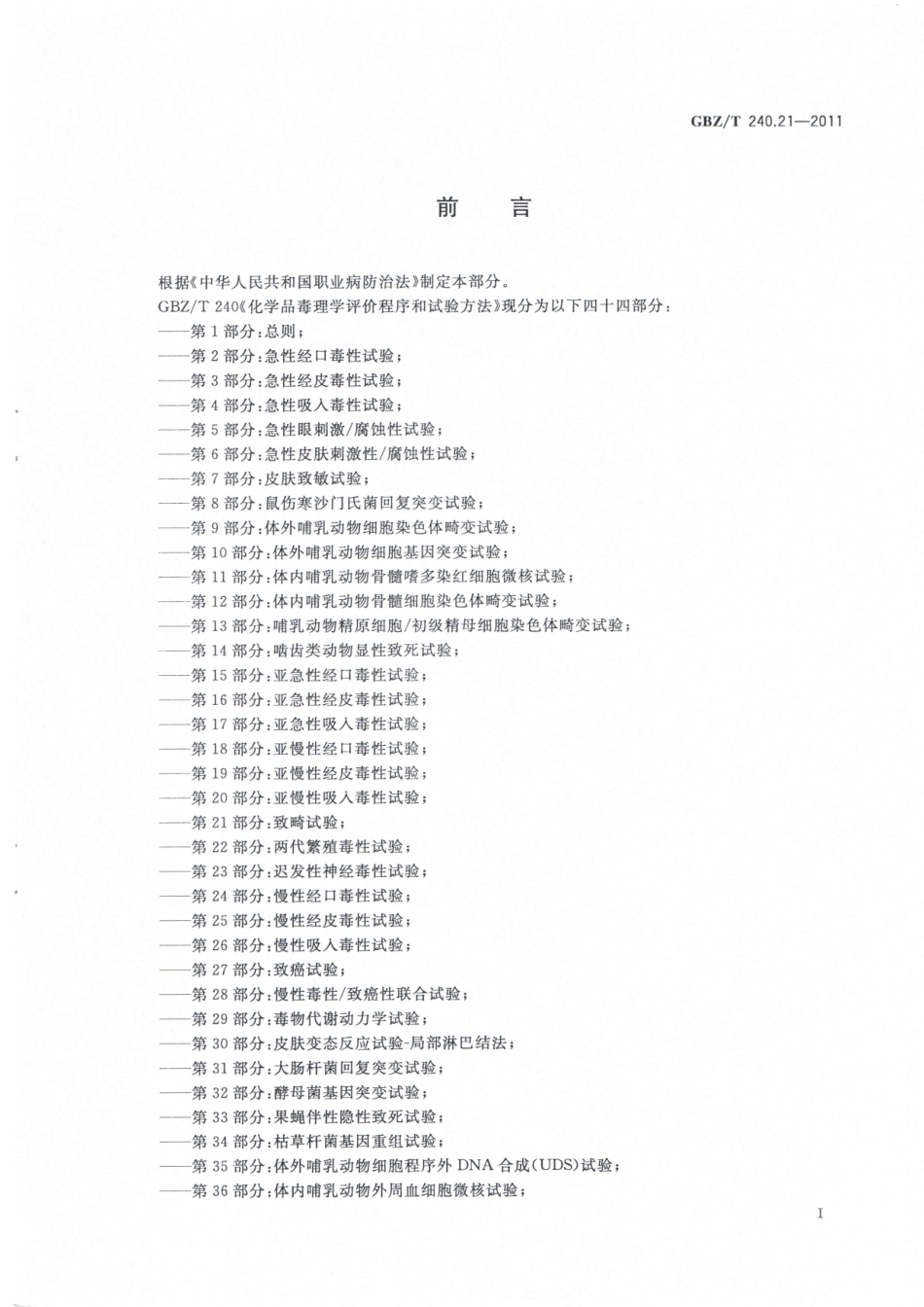 【国家职业卫生标准】GBZT 240.21-2011中化学品毒理学评价程序和试验方法 第21部分： 致畸试验.pdf_第2页