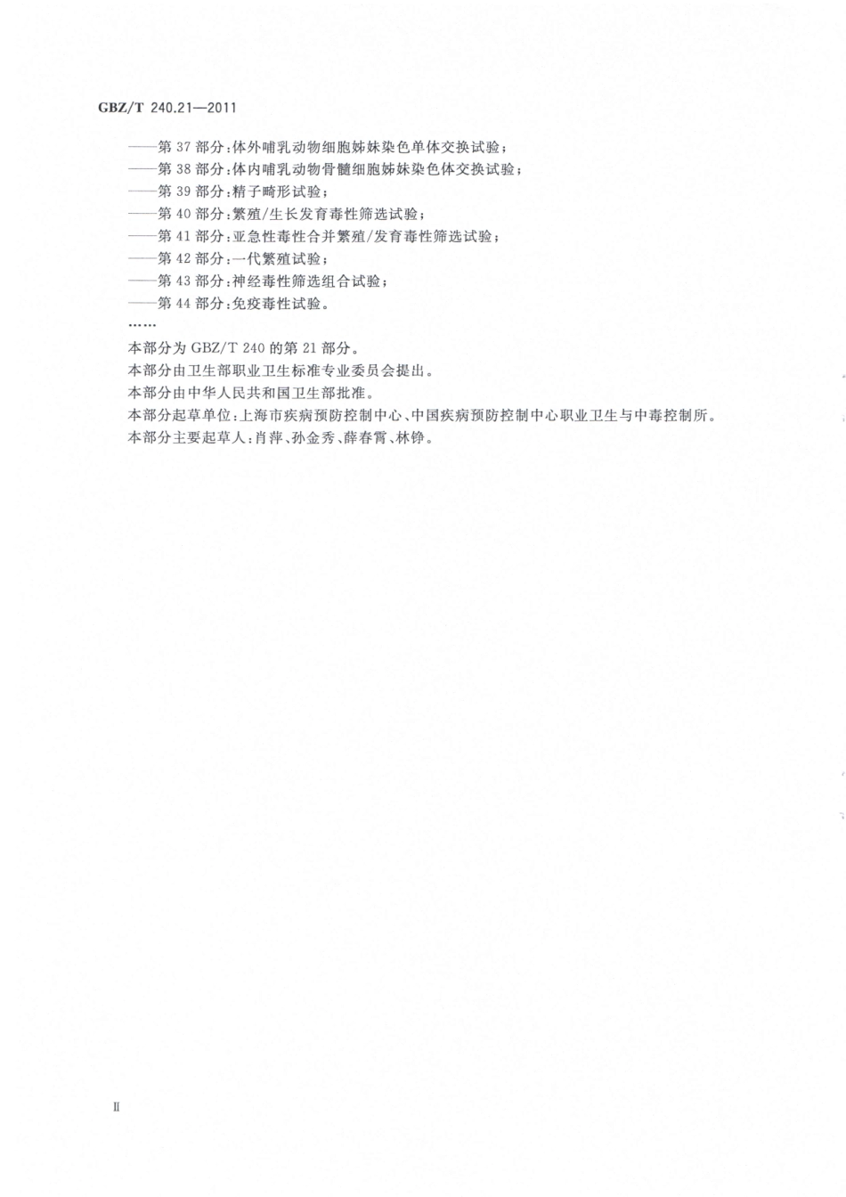 【国家职业卫生标准】GBZT 240.21-2011中化学品毒理学评价程序和试验方法 第21部分： 致畸试验.pdf_第3页