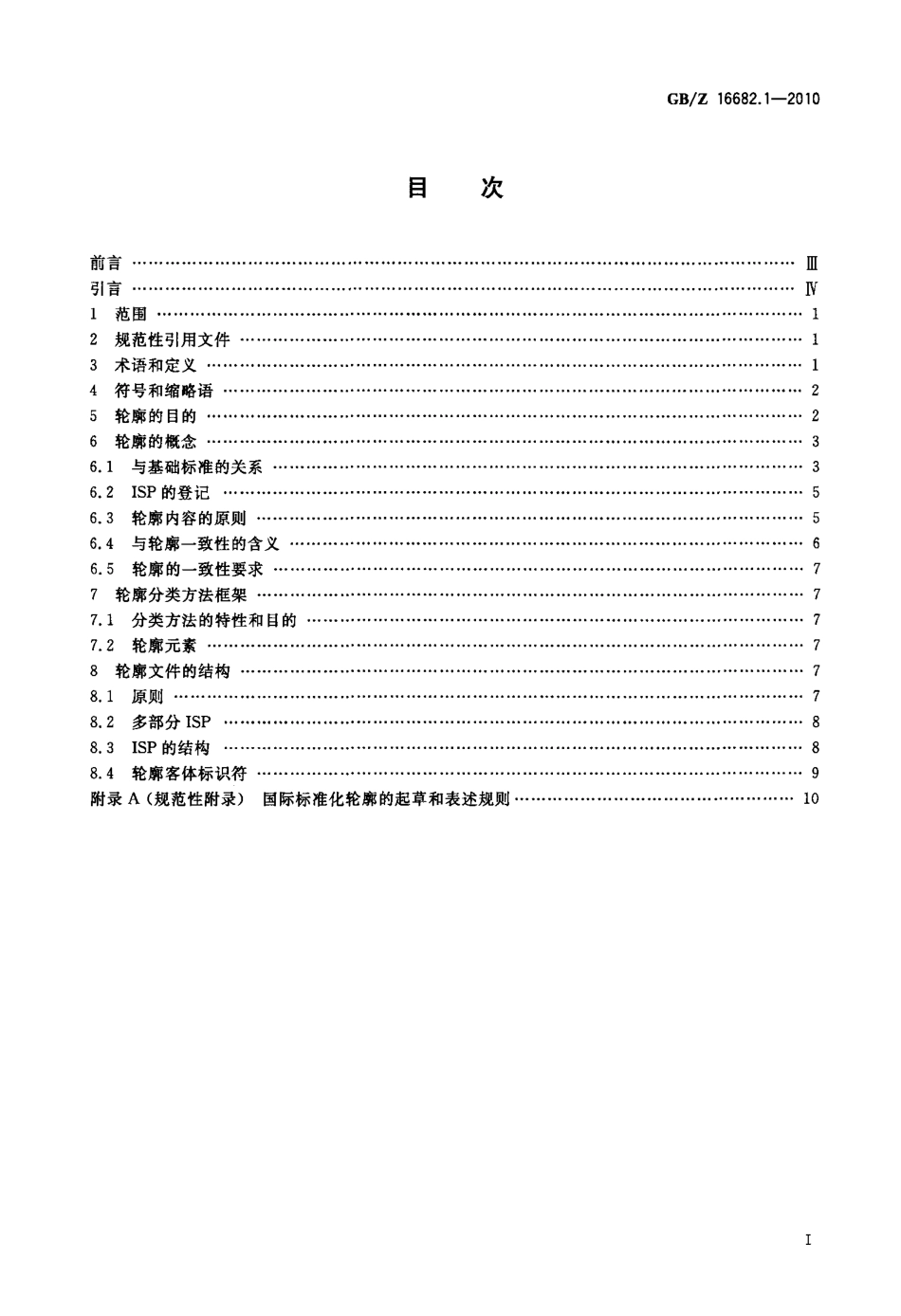 【国家职业卫生标准】GBZ 16682.1-2010 信息技术 国际标准化轮廓的框架和分类方法 第1部分：一般原则和文件编制框架.pdf_第2页
