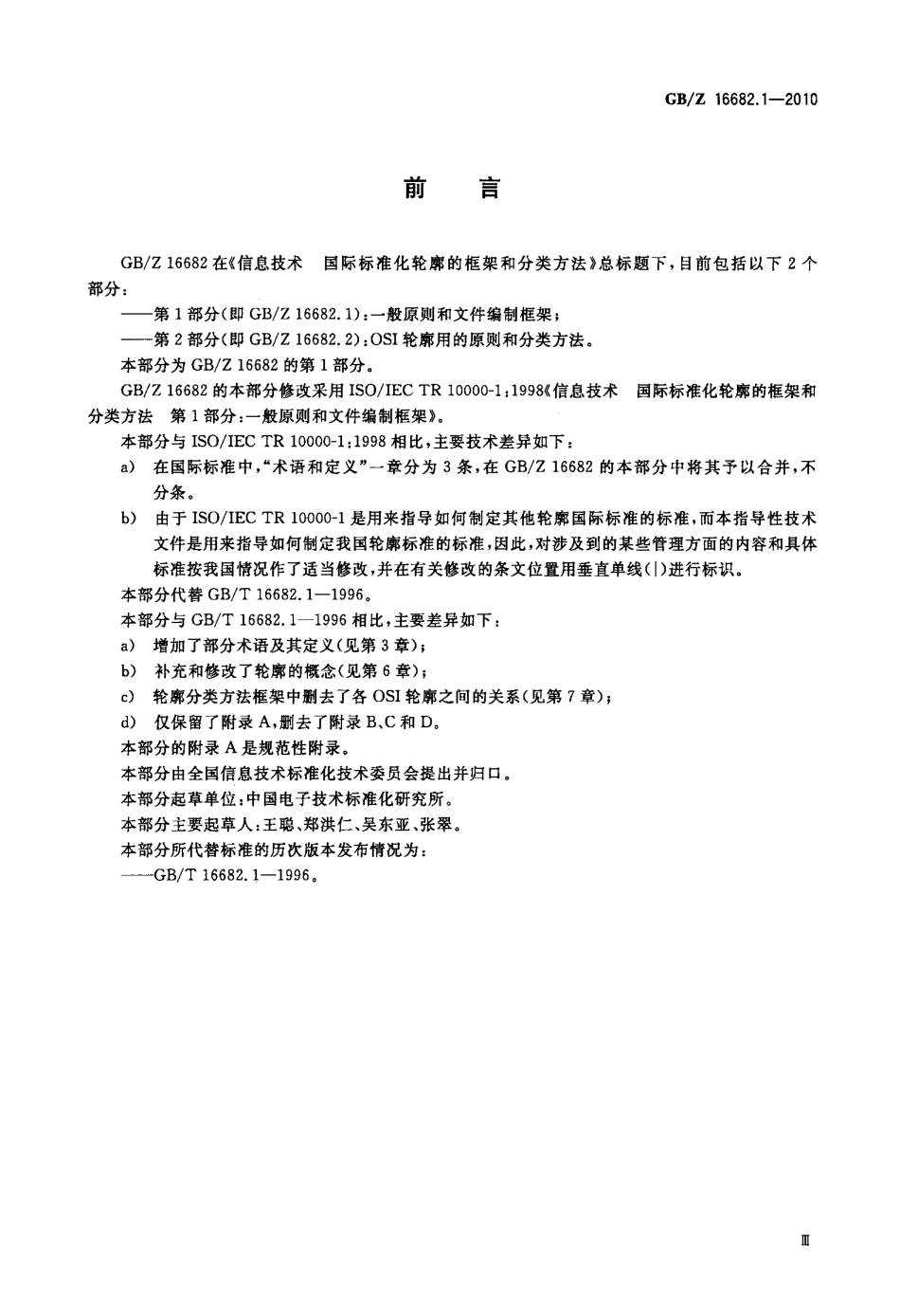 【国家职业卫生标准】GBZ 16682.1-2010 信息技术 国际标准化轮廓的框架和分类方法 第1部分：一般原则和文件编制框架.pdf_第3页